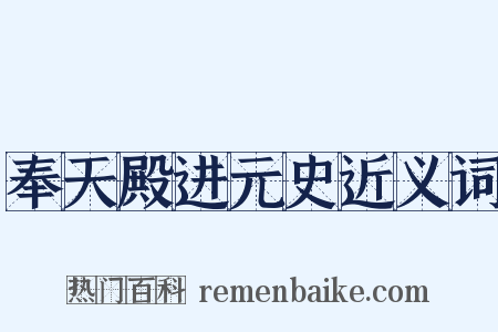 奉天殿进元史近义词是什么意思的图片